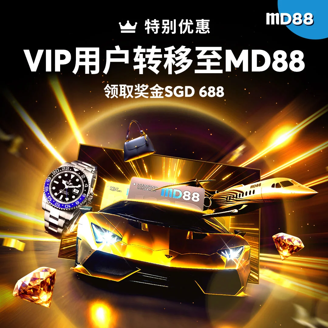 MD88 平台转换计划 ##加入MD88 平台以尊享贵宾游戏体验，并可获得高达SGD 688 的特别奖金作为欢迎彩金!